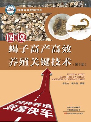 cover image of 图说蝎子高产高效养殖关键技术